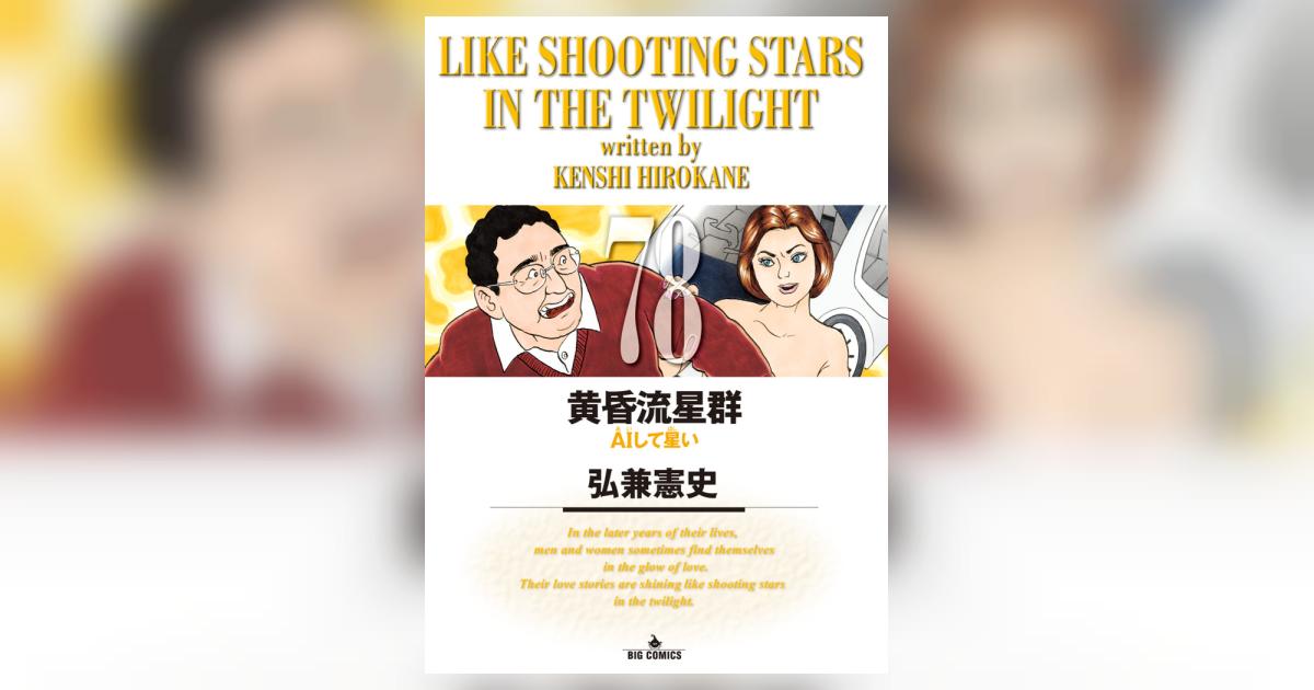 黄昏流星群 78 | 弘兼憲史 | 【試し読みあり】 – 小学館コミック