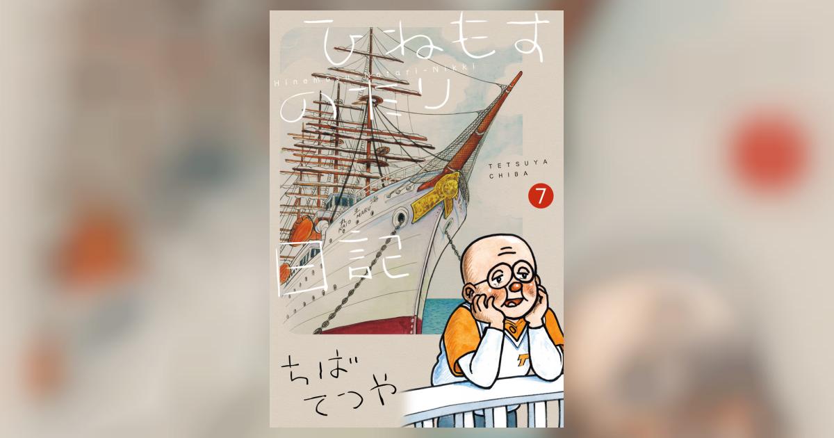 ひねもすのたり日記 第7集 | ちばてつや | 【試し読みあり】 – 小学館