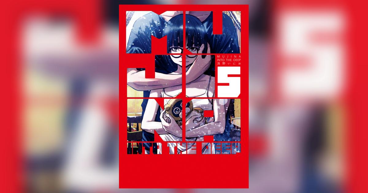 MUJINA INTO THE DEEP 5 | 浅野いにお | 【試し読みあり】 – 小学館