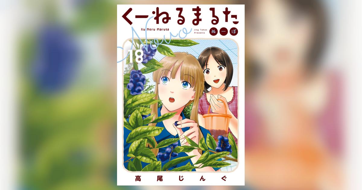 くーねるまるた ぬーぼ 18 | 高尾じんぐ | 【試し読みあり