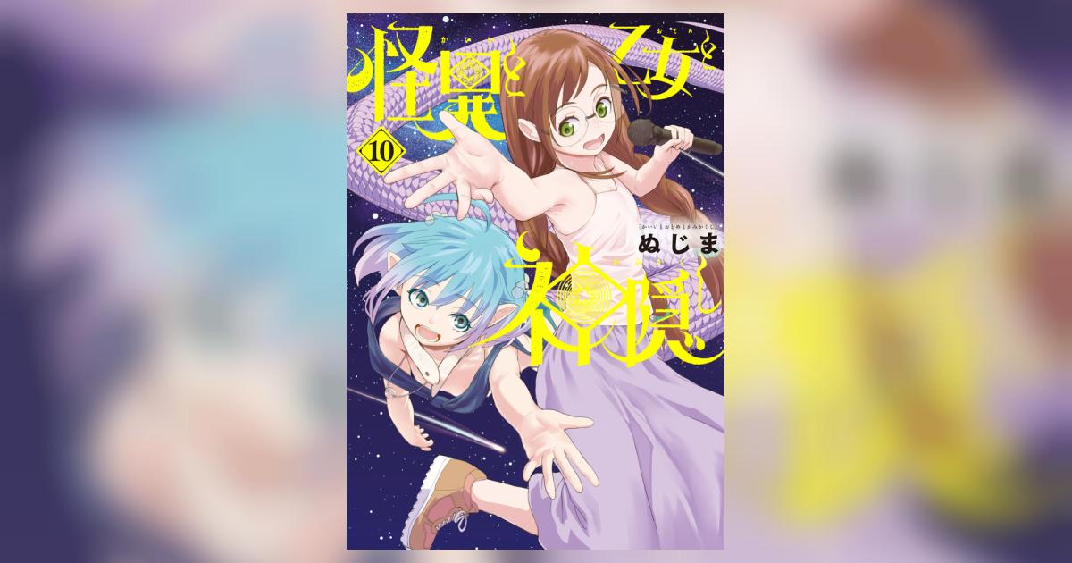 怪異と乙女と神隠し 10 | ぬじま | 【試し読みあり】 – 小学館コミック