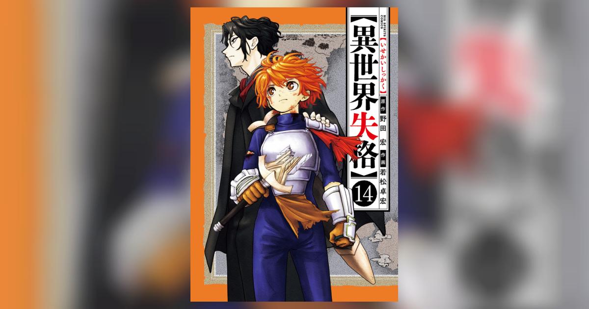 異世界失格 14 | 野田 宏 若松卓宏 | 【試し読みあり】 – 小学館コミック