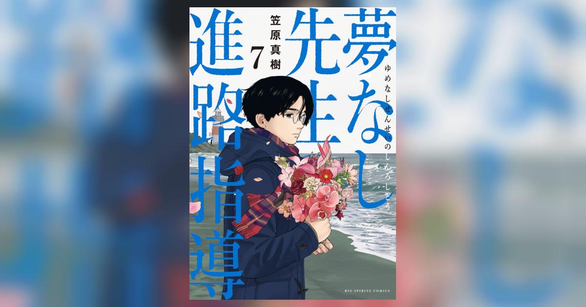 夢なし先生の進路指導 7 | 笠原真樹 | 【試し読みあり】 – 小学館コミック