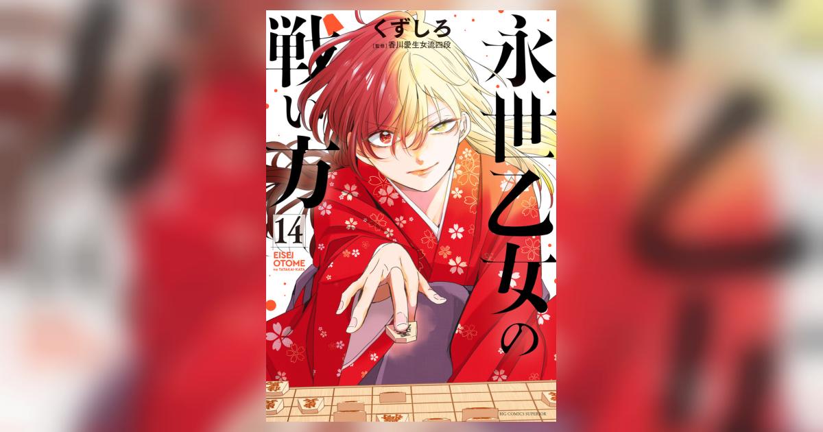 永世乙女の戦い方 1巻〜14巻セット 【公式通販】