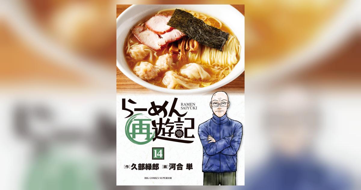 らーめん再遊記 14 | 久部緑郎 河合 単 | 【試し読みあり】 – 小学館