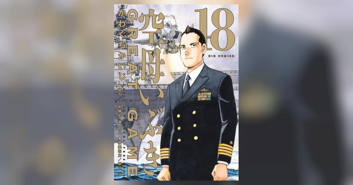 空母いぶきGREAT GAME 18 | かわぐちかいじ 八木勝大 潮