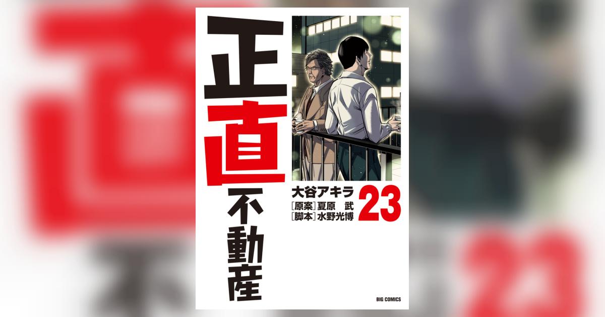 正直不動産 23 | 大谷アキラ 夏原 武 水野光博 | 【試し読みあり