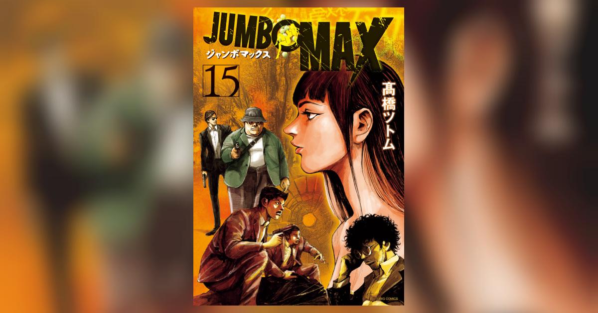 JUMBO MAX 15 | 高橋ツトム | 【試し読みあり】 – 小学館