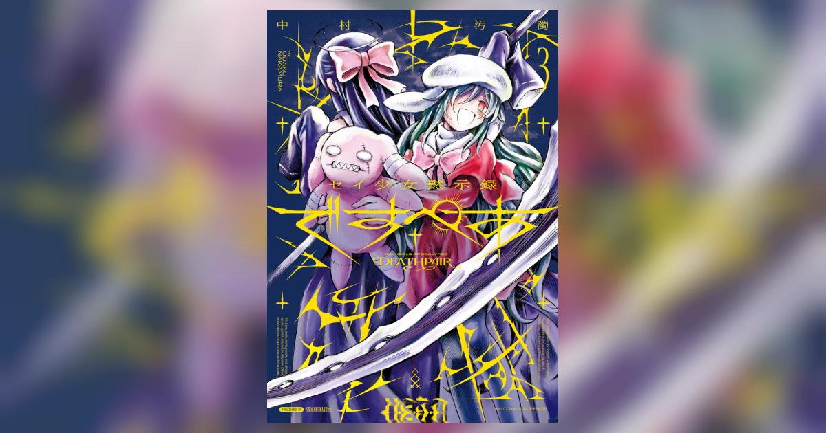 セイ少女黙示録 ですぺあ 3 | 中村汚濁 | 【試し読みあり】 – 小学館