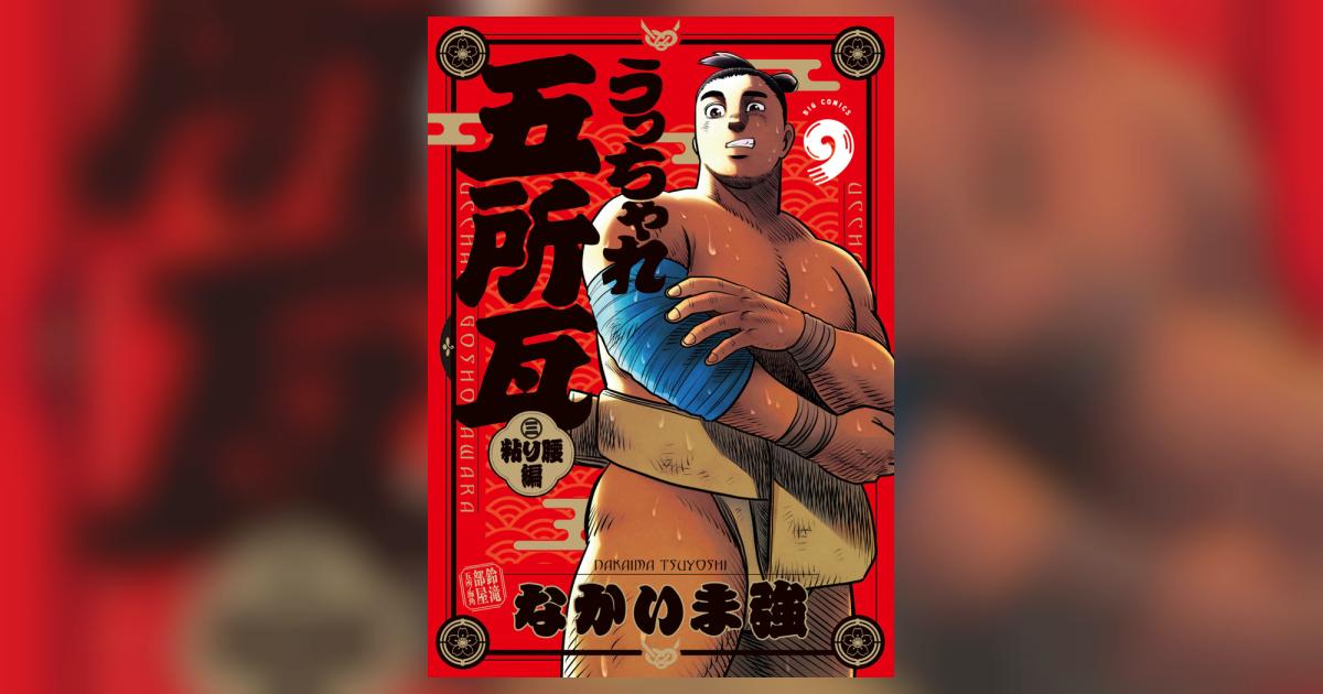 うっちゃれ五所瓦 粘り腰編 9 | なかいま 強 | 【試し読みあり