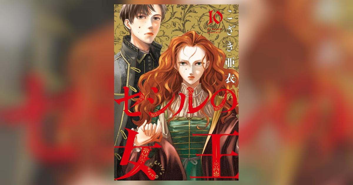 セシルの女王 10 | こざき亜衣 | 【試し読みあり】 – 小学館コミック
