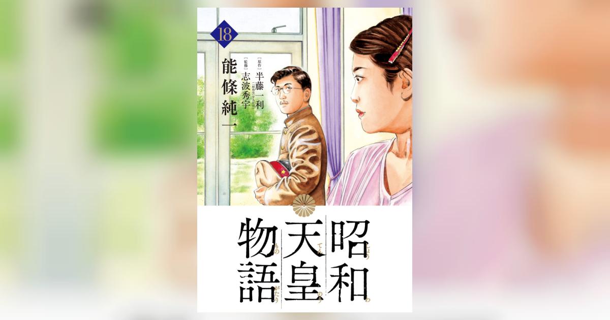 昭和天皇物語 18 | 能條純一 半藤一利 | 【試し読みあり】 – 小学館