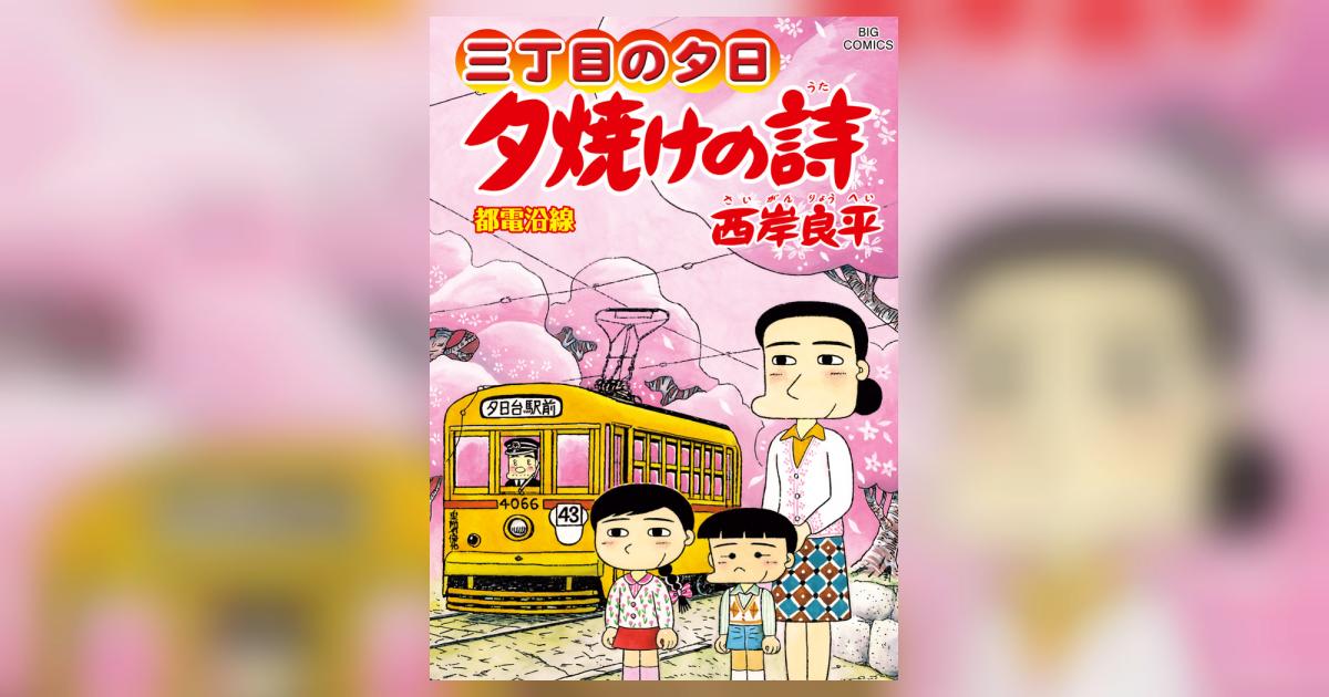 三丁目の夕日 夕焼けの詩 72 | 西岸良平 | 【試し読みあり