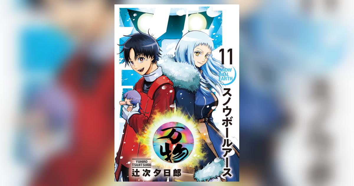 スノウボールアース 11 | 辻次夕日郎 | 【試し読みあり】 – 小学館