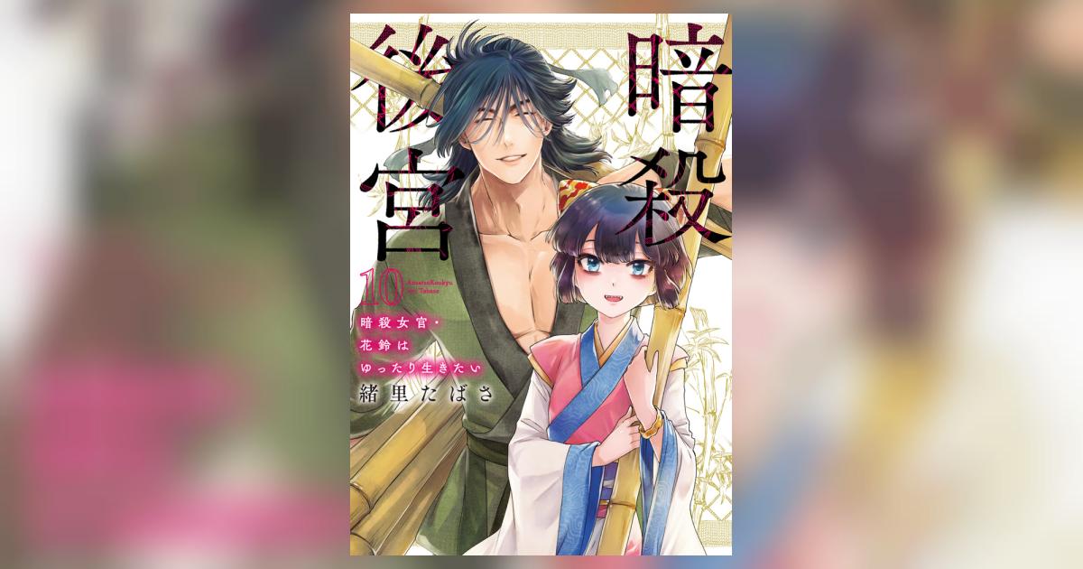 暗殺後宮～暗殺女官・花鈴はゆったり生きたい～ 10 | 緒里たばさ