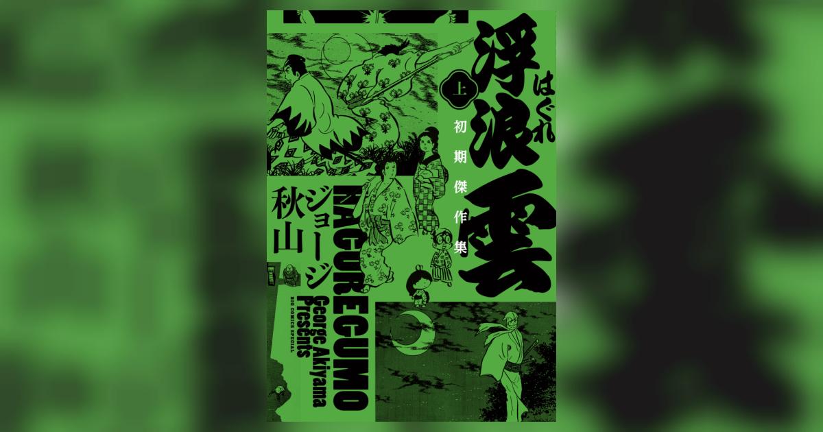 浮浪雲 ジョージ秋山 浮浪雲（はぐれぐも） ジョージ 秋山(著) - 小学館 | 版元ドットコム