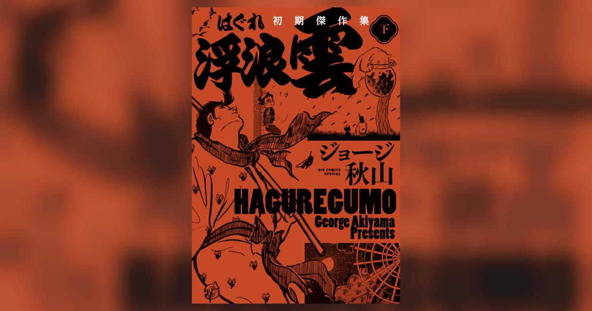 浮浪雲 初期傑作集 下巻 | ジョージ秋山 | 【試し読みあり】 – 小学館 浮浪雲 初期傑作集 下巻 | ジョージ秋山 | 【試し読みあり】 – 小学館