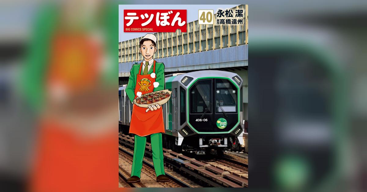 テツぼん 40 | 永松 潔 高橋遠州 – 小学館コミック