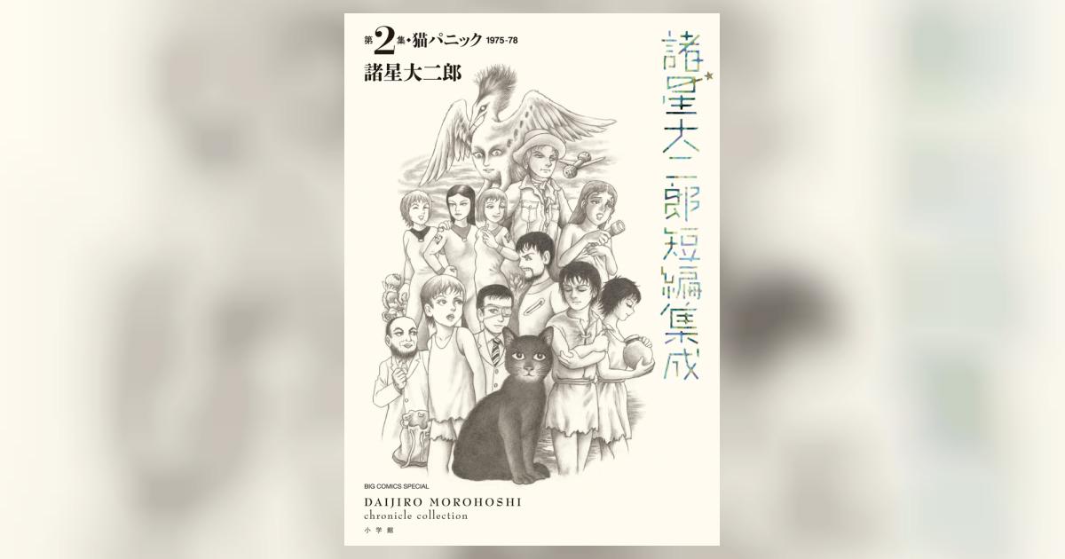 諸星大二郎短編集成 2 猫パニック | 諸星大二郎 | 【試し読みあり