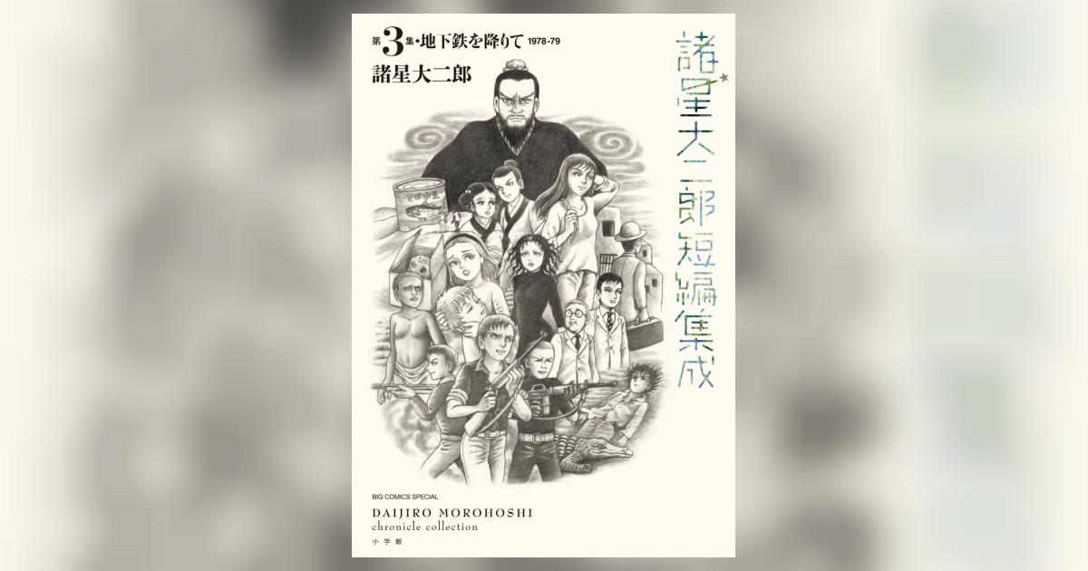 諸星大二郎短編集成 3 地下鉄を降りて | 諸星大二郎 | 【試し読みあり