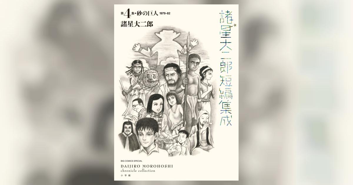 諸星大二郎短編集成 4 砂の巨人 | 諸星大二郎 | 【試し読みあり
