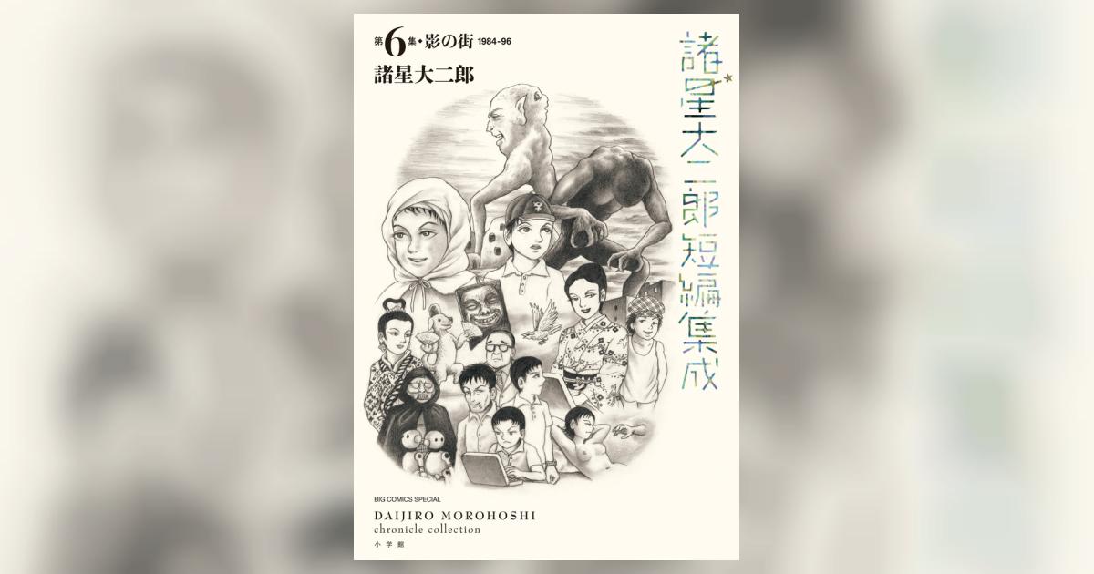 諸星大二郎短編集成 6 影の街 | 諸星大二郎 – 小学館コミック 諸星大二郎短編集成 6 影の街 | 諸星大二郎 – 小学館コミック