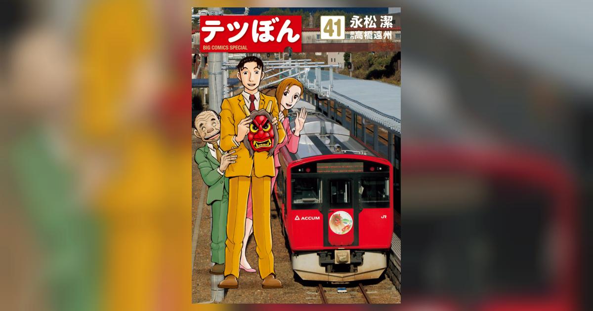 テツぼん 全41巻完結セット 永松潔 Amazon.co.jp: テツぼん (41) (ビッグコミックス) : 永松 潔, 高橋