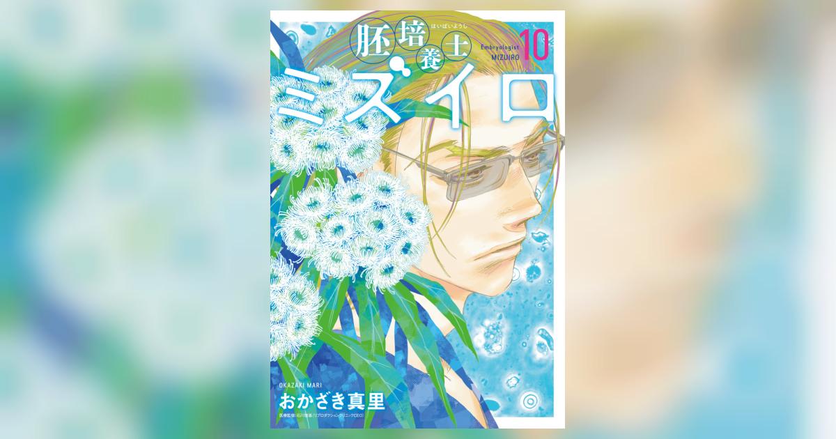 胚培養士（はいばいようし）ミズイロ 10 | おかざき真里 | 【試し
