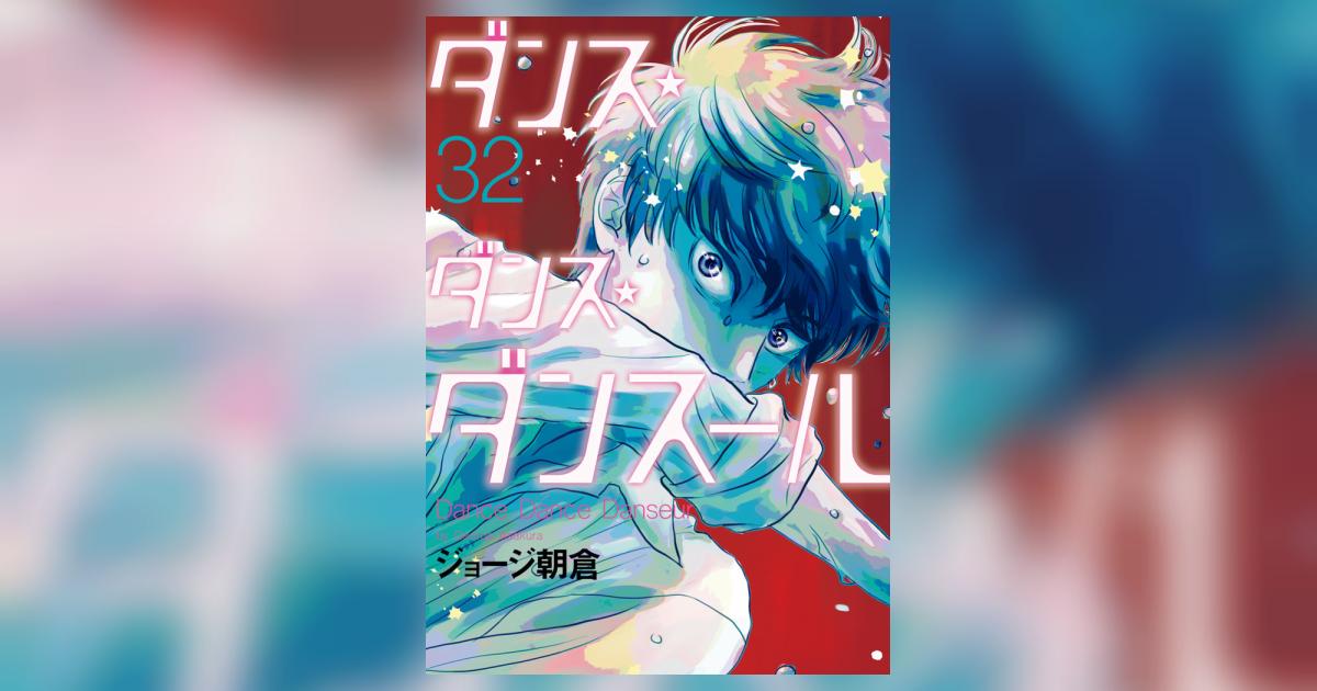 ダンス・ダンス・ダンスール 32 | ジョージ朝倉 | 【試し読みあり