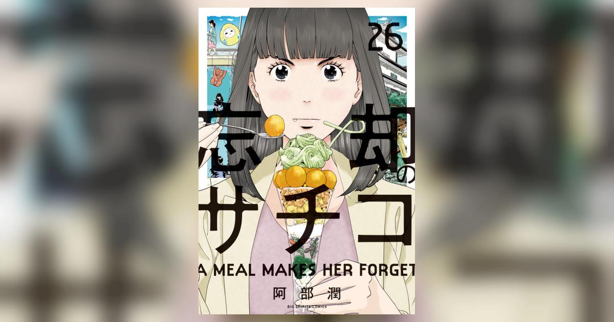 忘却のサチコ 26 | 阿部 潤 | 【試し読みあり】 – 小学館コミック