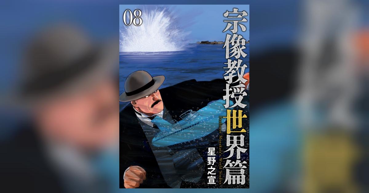 小学館特製版 宗像教授伝奇考 全8巻セット 全巻 完結 星野之宣 先行予約】宗像教授世界篇 8巻・単品 星野之宣／小学館 : コミ直