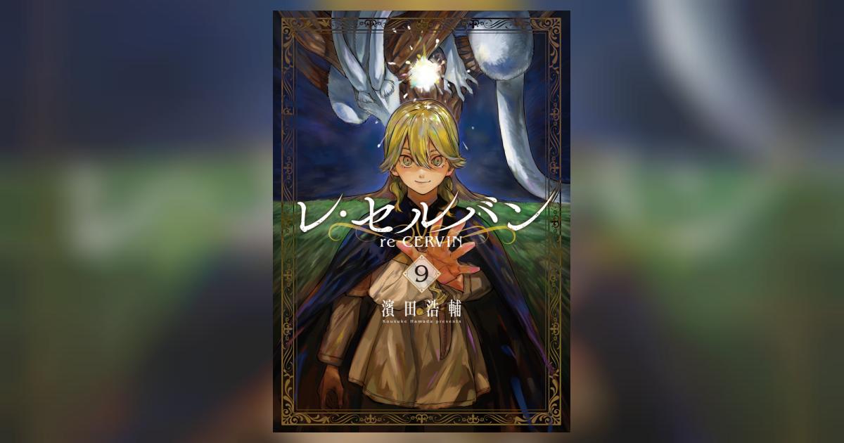 レ・セルバン 9 | 濱田浩輔 | 【試し読みあり】 – 小学館コミック