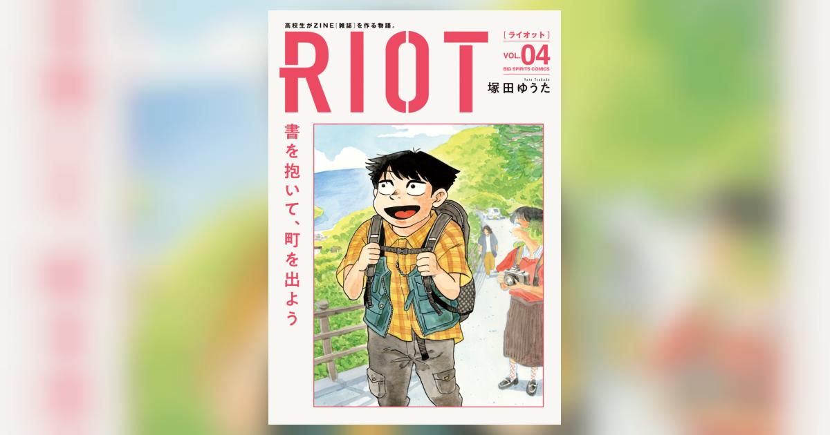 RIOT 4 | 塚田ゆうた | 【試し読みあり】 – 小学館コミック