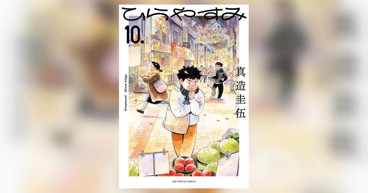 ひらやすみ 10 | 真造圭伍 | 【試し読みあり】 – 小学館コミック