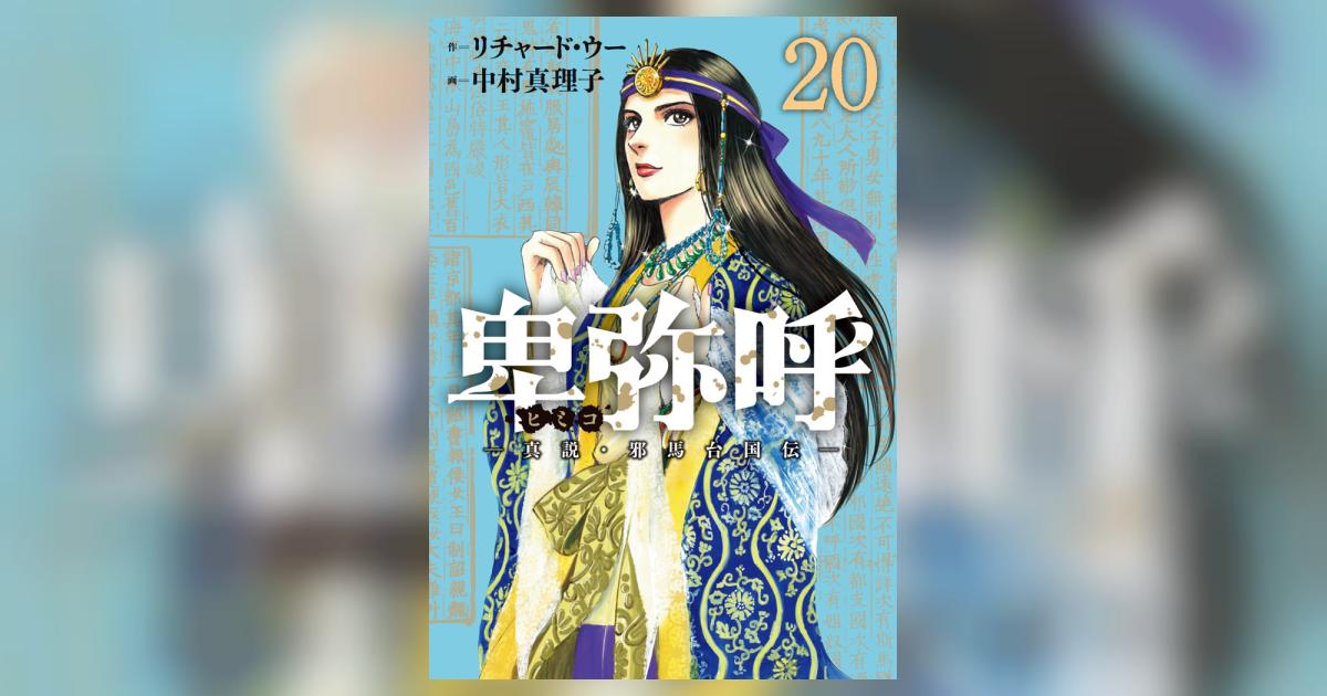 卑弥呼 真説・邪馬台国伝 1〜19巻 中村真理子 卑弥呼 －真説・邪馬台国伝－ 20 | 書籍 | 小学館