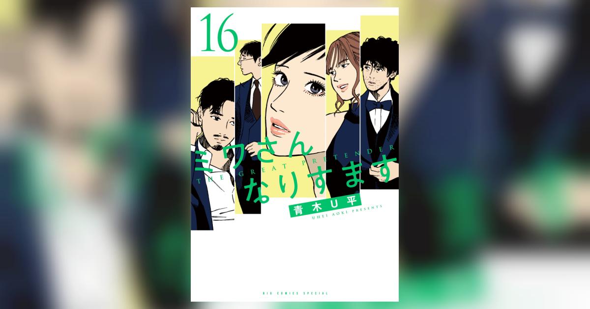 ミワさんなりすます 16 | 青木U平 | 【試し読みあり】 – 小学館コミック