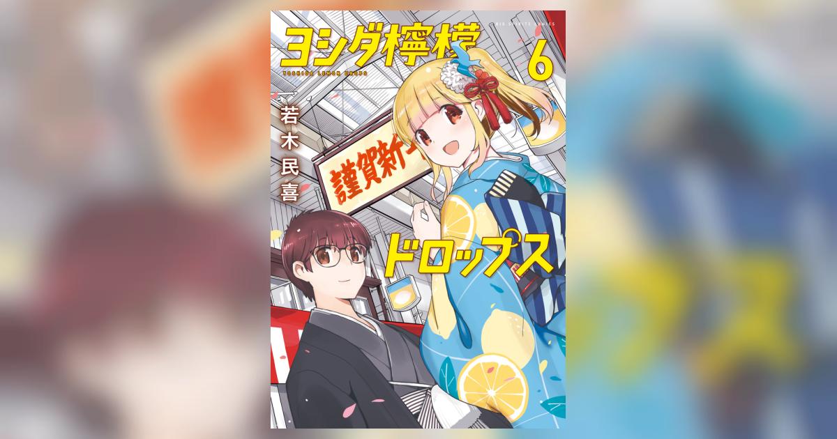 ヨシダ檸檬ドロップス 6 | 若木民喜 | 【試し読みあり】 – 小学館コミック