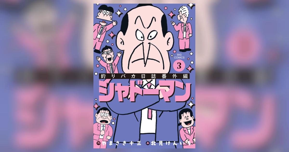 釣りバカ日誌番外編 シャドーマン 3 | やまさき十三 北見けんいち