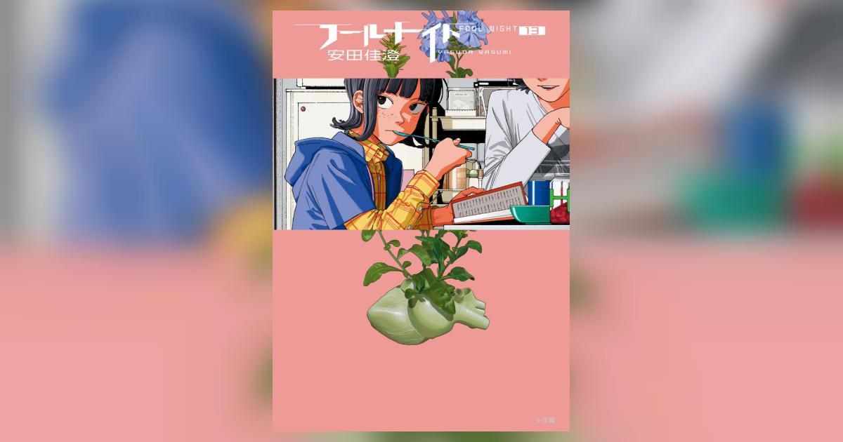 フールナイト 全13巻セット 安田佳澄 美品 イラストカード付き フールナイト 13 | 安田佳澄 | 【試し読みあり】 – 小学館コミック