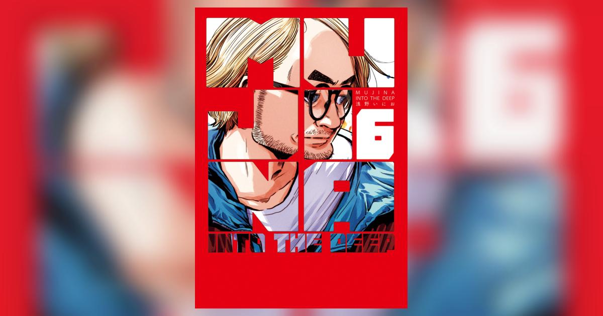 MUJINA INTO THE DEEP 6 | 浅野いにお | 【試し読みあり】 – 小学館