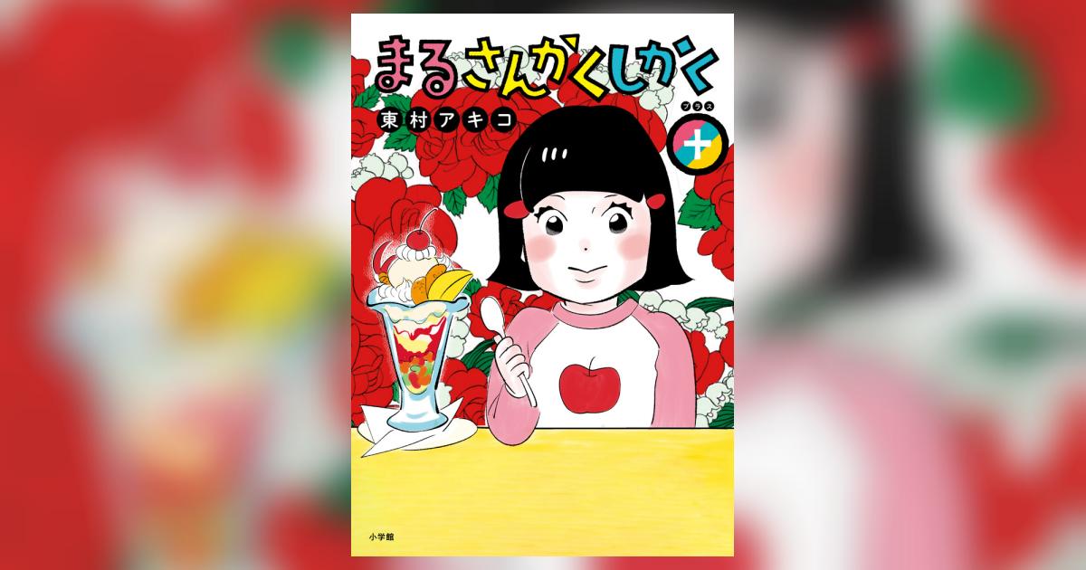 まるさんかくしかく＋ | 東村アキコ | 【試し読みあり】 – 小学館コミック