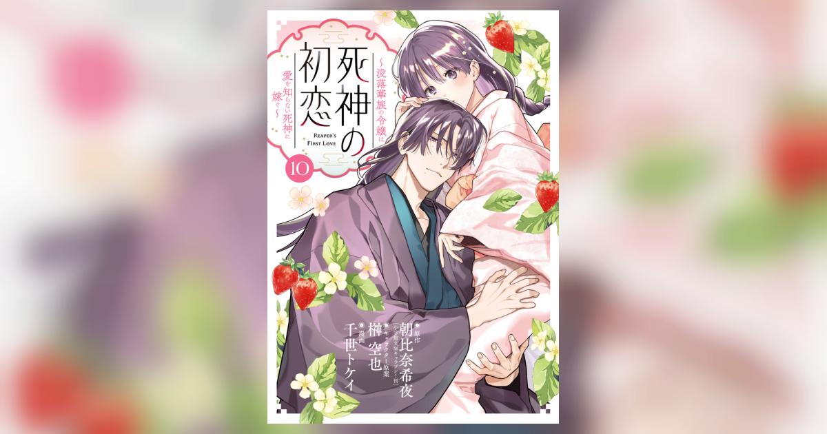 死神の初恋～没落華族の令嬢は愛を知らない死神に嫁ぐ～ 10 | 朝比奈