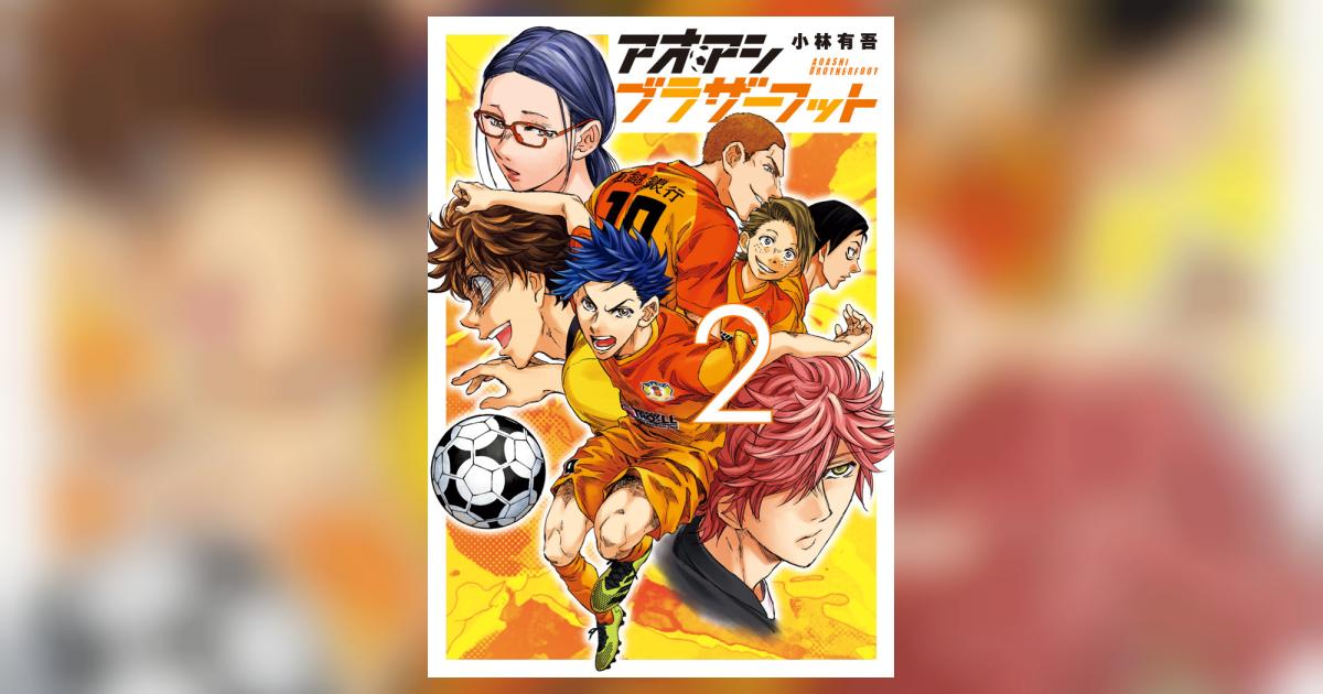 アオアシ ブラザーフット 2 | 小林有吾 – 小学館コミック
