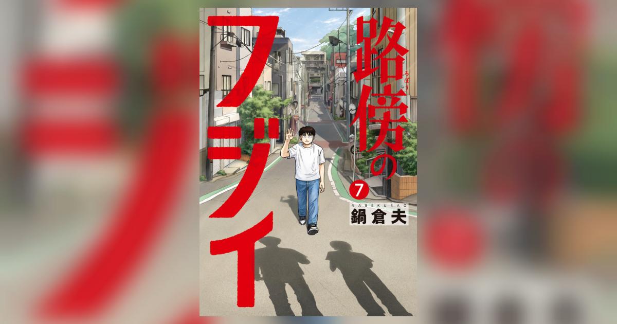 路傍のフジイ 7 | 鍋 倉夫 – 小学館コミック
