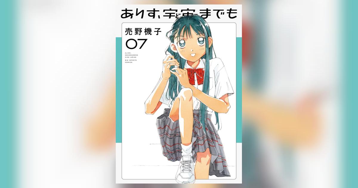 ありす、宇宙までも 7 | 売野機子 | 【試し読みあり】 – 小学館コミック
