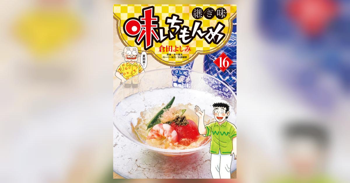 味いちもんめ 継ぎ味 16 | 倉田よしみ あべ善太 久部緑郎 | 【試し