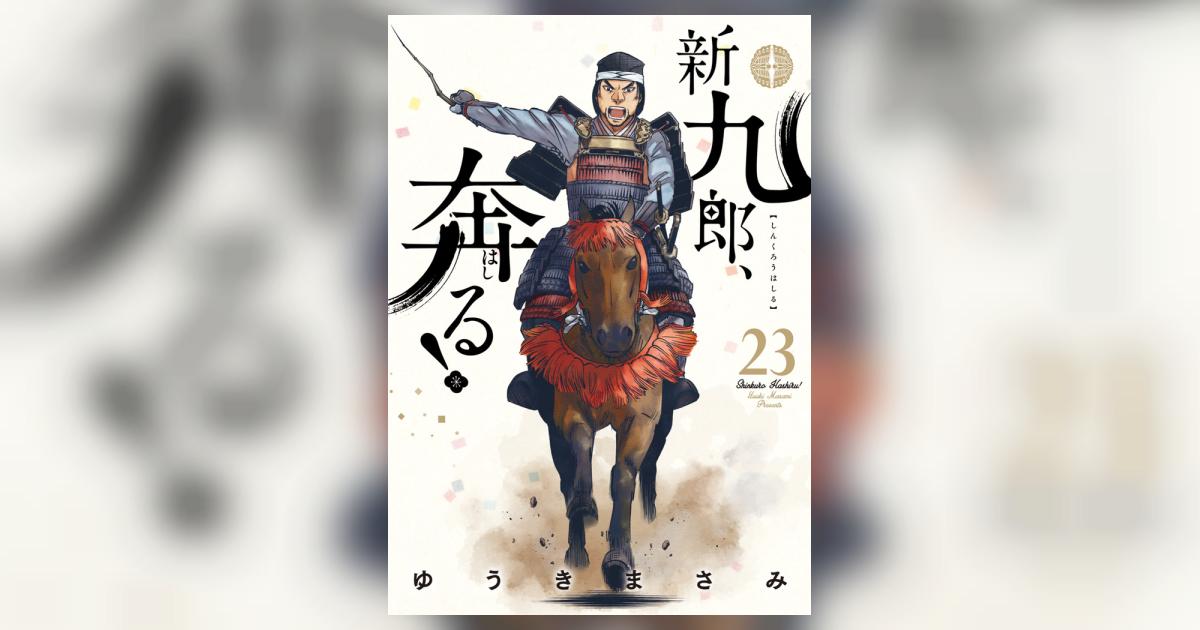 新九郎、奔る！ 23 | ゆうきまさみ – 小学館コミック