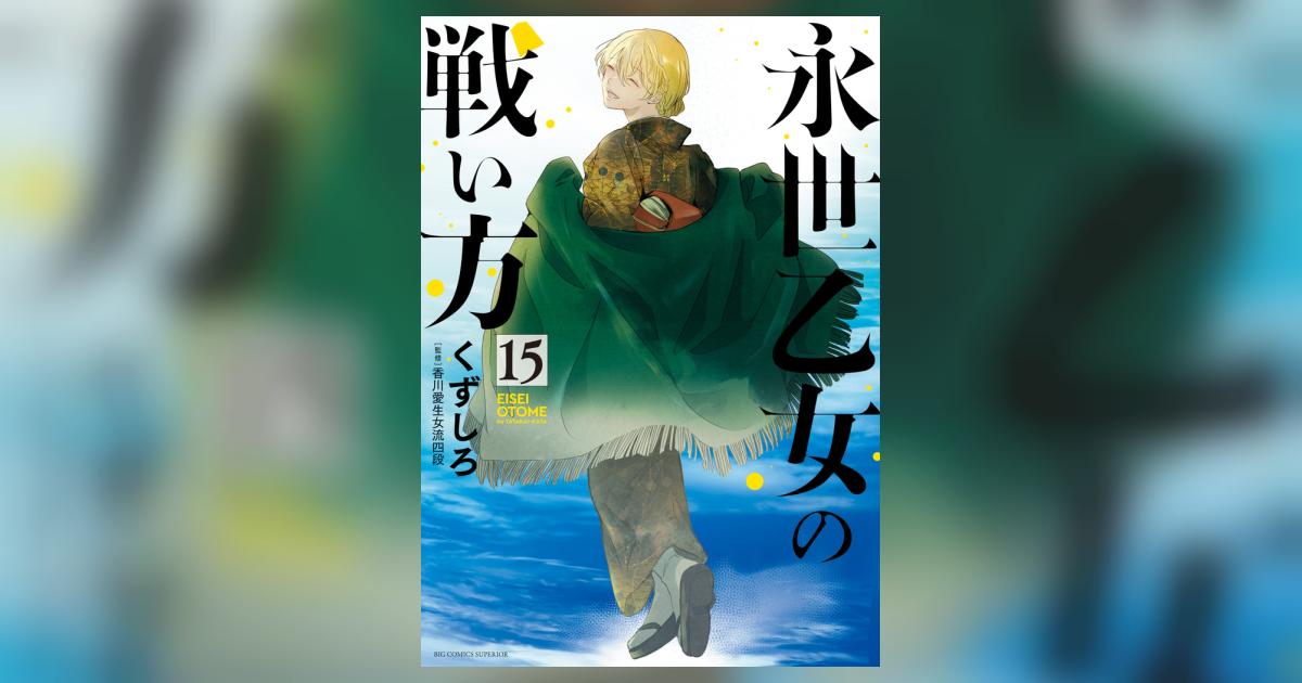 永世乙女の戦い方 15 | くずしろ – 小学館コミック