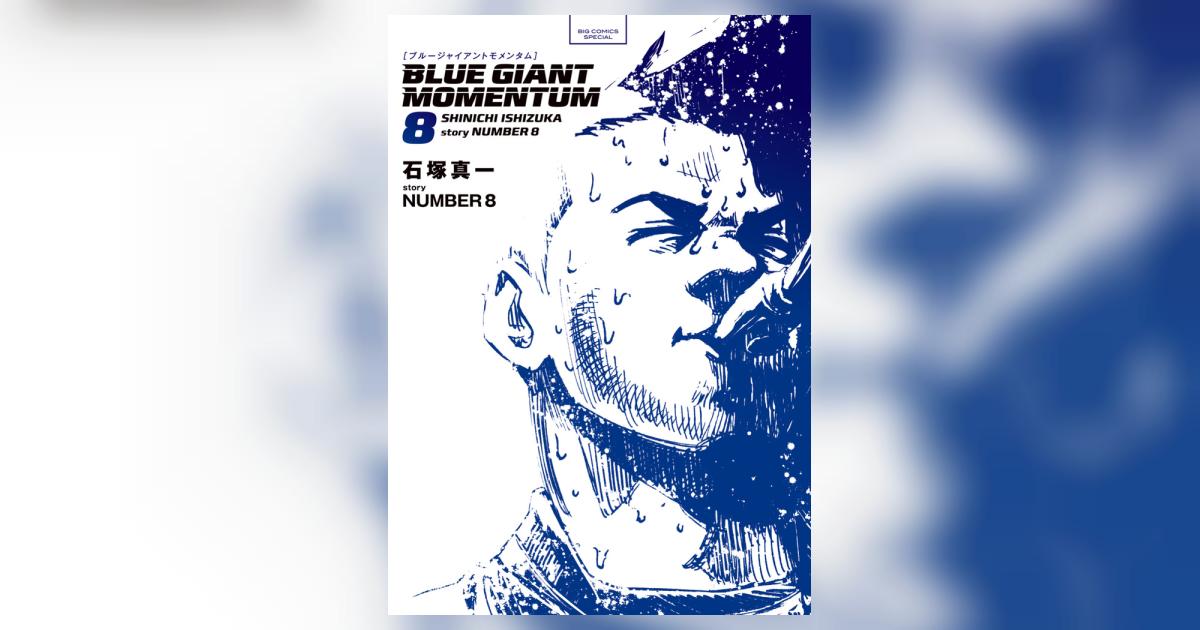 BLUE GIANT MOMENTUM 8 | 石塚真一 NUMBER8