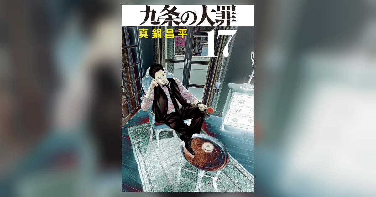 九条の大罪 17 | 真鍋昌平 | 【試し読みあり】 – 小学館コミック